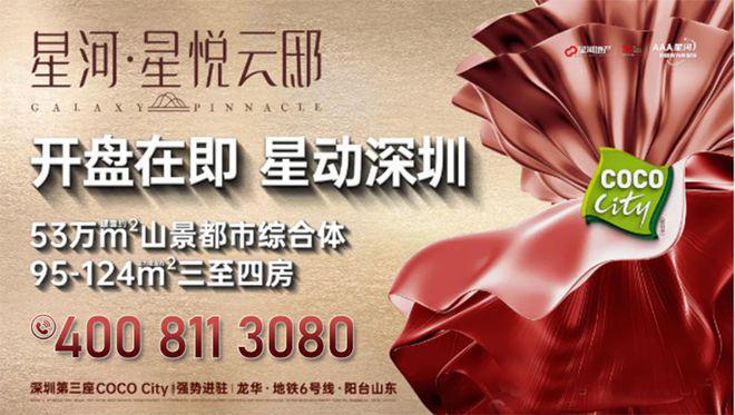 商售楼处欢迎您丨﻿﻿﻿﻿龙华楼盘简介pg电子娱乐平台星河星悦云邸（）开发(图12)